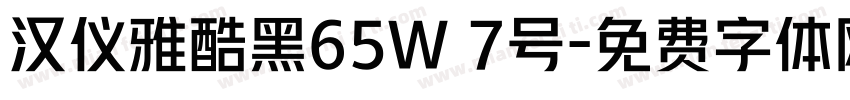 汉仪雅酷黑65W 7号字体转换